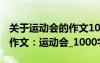 关于运动会的作文1000字初中作文 运动会的作文：运动会_1000字