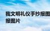 我文明礼仪手抄报图片内容 我文明礼仪手抄报图片