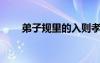 弟子规里的入则孝 弟子规「入则孝」