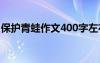 保护青蛙作文400字左右 保护青蛙作文400字