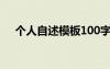 个人自述模板100字 个人自述模板50字