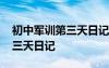 初中军训第三天日记大全怎么写 初中军训第三天日记