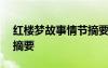 红楼梦故事情节摘要200字 红楼梦故事情节摘要