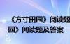 《方寸田园》阅读题及答案四年级 《方寸田园》阅读题及答案