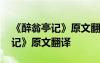 《醉翁亭记》原文翻译及解析视频 《醉翁亭记》原文翻译