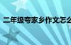 二年级夸家乡作文怎么写 二年级夸家乡作文