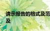 请示报告的格式及范文模板 请示的报告格式及