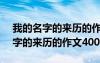 我的名字的来历的作文400字怎么写 我的名字的来历的作文400字