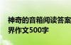 神奇的音箱阅读答案快对作业 神奇的音响世界作文500字