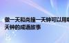 做一天和尚撞一天钟可以用哪个成语来概括 做一天和尚撞一天钟的成语故事