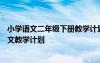 小学语文二年级下册教学计划2020 2022最新二年级下册语文教学计划