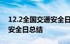 12.2全国交通安全日活动总结 122全国交通安全日总结