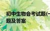 初中生物会考试题(一)答案 初中生物会考试题及答案