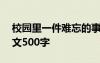 校园里一件难忘的事作文500字 难忘的事作文500字