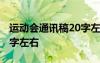 运动会通讯稿20字左右跳远 运动会通讯稿20字左右