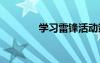 学习雷锋活动策划方案2022