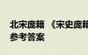 北宋庞籍 《宋史庞籍传》文言文阅读训练及参考答案