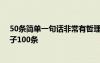 50条简单一句话非常有哲理内涵的说说 简单的有哲理的句子100条