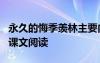 永久的悔季羡林主要内容 季羡林《永久的悔》课文阅读