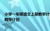 小学一年级语文上册教学计划2023 小学一年级语文上册的教学计划