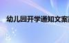 幼儿园开学通知文案简短 幼儿园开学通知