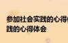 参加社会实践的心得体会1500字 参加社会实践的心得体会