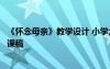 《怀念母亲》教学设计 小学六年级语文上册《怀念母亲》说课稿