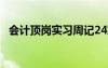 会计顶岗实习周记24篇 会计顶岗实习周记