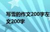 写雪的作文200字左右作文 最新描写雪的作文200字