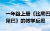 一年级上册《比尾巴》教学反思 一年级《比尾巴》的教学反思