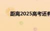 距离2025高考还有多少时间（距离）