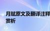 月赋原文及翻译注释 《月赋》文言文翻译与赏析