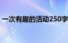 一次有趣的活动250字作文 一次有趣的活动_