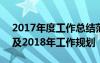 2017年度工作总结范文 2017年终工作总结及2018年工作规划