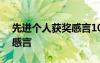 先进个人获奖感言100字左右 先进个人获奖感言