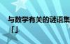 与数学有关的谜语集锦猜灯谜 跟数学的谜语「」