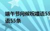 端午节问候祝福语55条简短 端午节问候祝福语55条