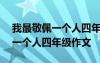 我最敬佩一个人四年级作文300字 我最敬佩一个人四年级作文