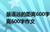 最遥远的距离600字作文怎么写 最遥远的距离600字作文