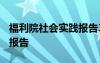 福利院社会实践报告3000字 福利院社会实践报告