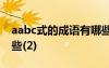 aabc式的成语有哪些? aabc式的词语成语有些(2)