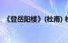 《登岳阳楼》(杜甫) 杜甫《登岳阳楼》赏析