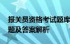 报关员资格考试题库 全国报关员资格考试试题及答案解析