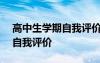 高中生学期自我评价200字左右 高中生学期自我评价