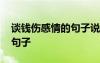 谈钱伤感情的句子说说心情 谈钱伤感情经典句子