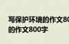 写保护环境的作文800字怎么写 写保护环境的作文800字