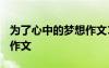 为了心中的梦想作文1000字 为了心中的梦想作文