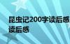 昆虫记200字读后感20篇 《昆虫记》200字读后感