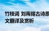 竹枝词 刘禹锡古诗原文 刘禹锡《竹枝词》原文翻译及赏析