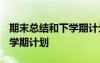 期末总结和下学期计划1000字 期末总结和下学期计划